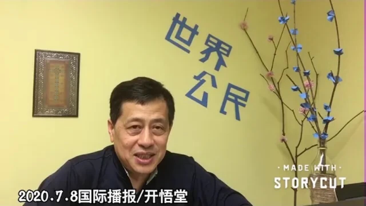 2020.7.8国际播报/开悟堂