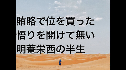 賄賂で位を買った悟りを開けて無い明菴栄西の半生