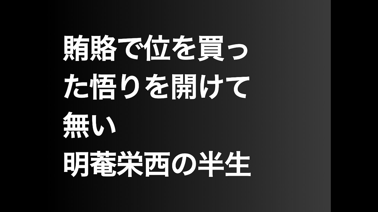 賄賂で位を買った悟りを開けて無い明菴栄西の半生