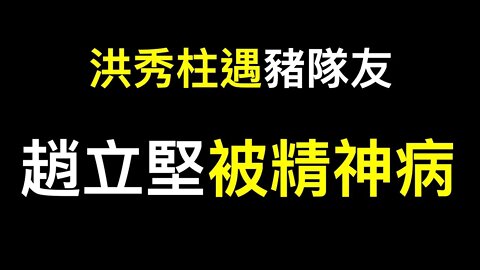 趙立堅患精神病？洪秀柱做「內應」遇豬隊友！共軍軍艦進入台灣領海……