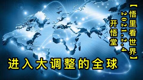 KWT1010进入大调整的全球-2【悟里看世界】