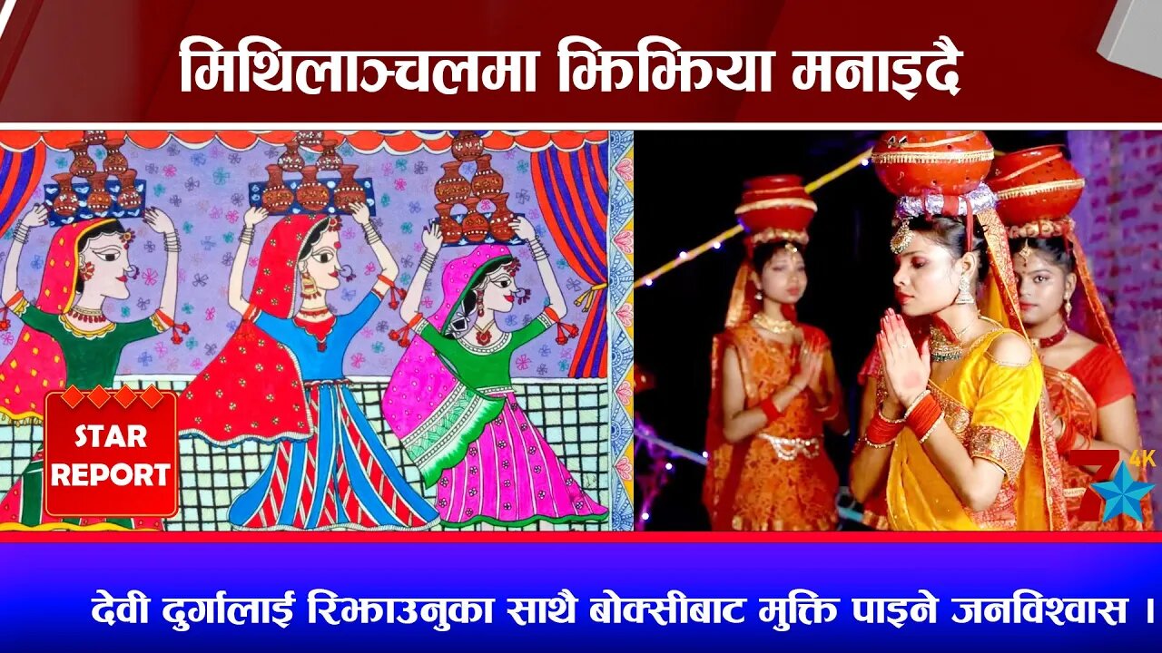 मिथिलाञ्चलमा झिझिया मनाइदैं, देवी दुर्गालाई रिझाउनुका साथै बोक्सीबाट मुक्ति पाइने जनविश्वास ।