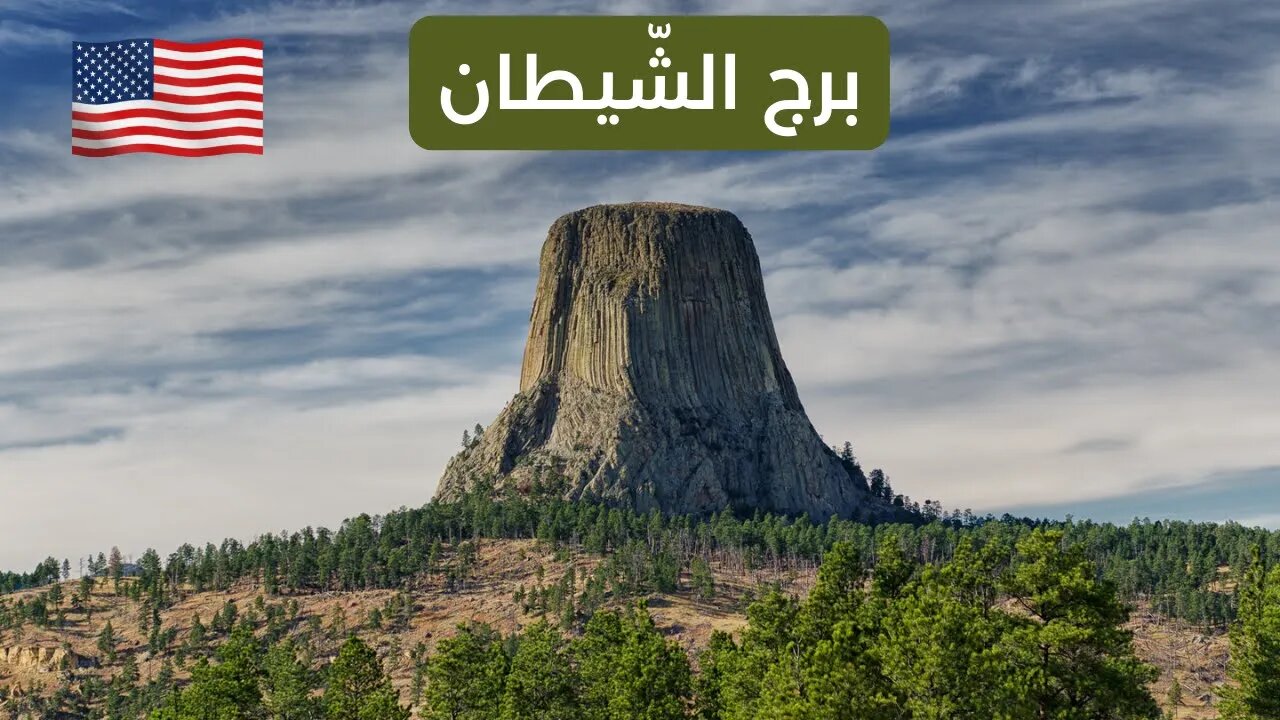 برج الشيطان | تعرّفوا على أعجوبة جيولوجيّة عُمرها 50 مليون سنة - Devils Tower