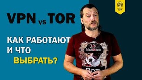 VPN vs Tor: Что выбрать и как они работают? Полный обзор технологий