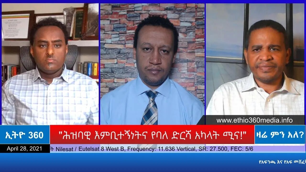 Ethio 360 Zare Min Ale "ሕዝባዊ እምቢተኝነትና የባለ ድርሻ አካላት ሚና!" Wednesday April 28, 2021