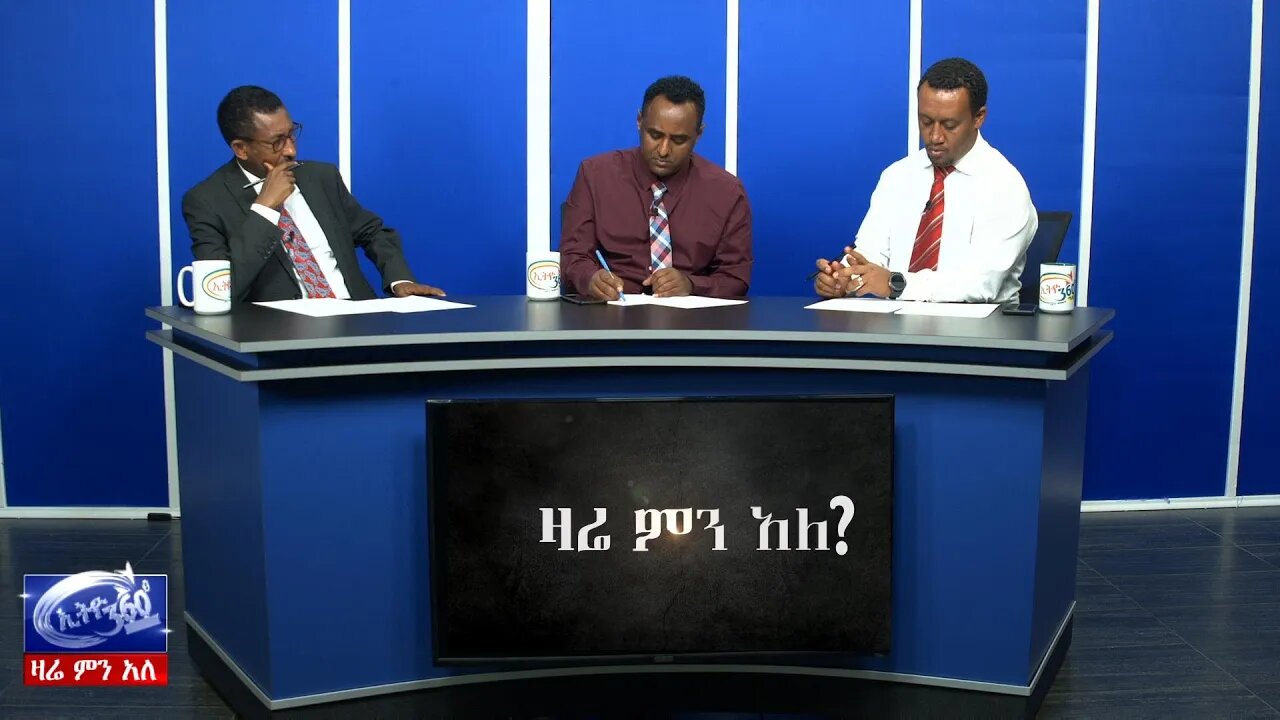 Ethio 360 Zare Men Ale ኢትዮጵያ በአባይ ድርድር አልሳተፍም ማለቷ እና አቶ ዮሃንስ ቧያለው አቋማቸውን ግልፅ ማድረጋቸው