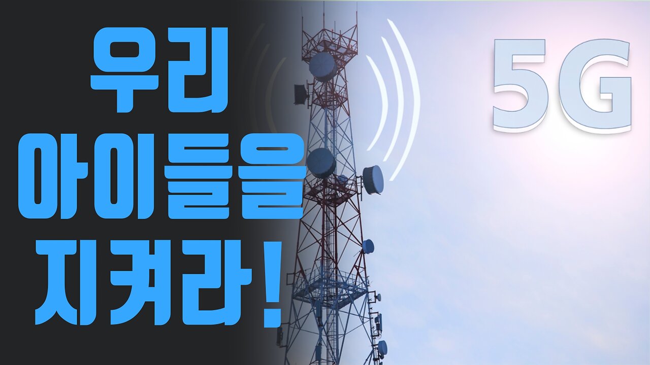 5G 타워 설치 절대 허락해서는 안된다