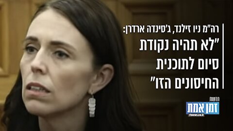 "ראש ממשלת ניו זילנד: "לא תהיה נקודת סיום לתוכנית החיסונים הזו