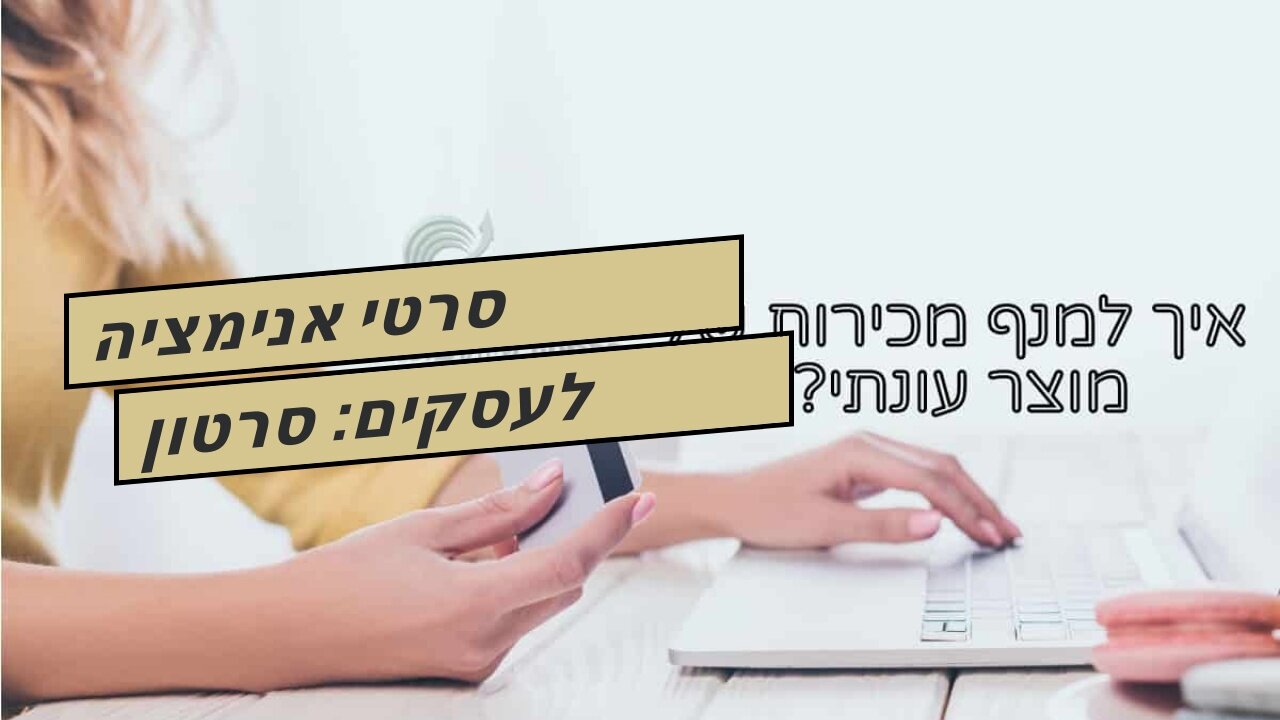 סרטי אנימציה לעסקים: סרטון תדמית של משרד רואה חשבון - אביה פרחי + רטוריקה הופק בשיווקנט