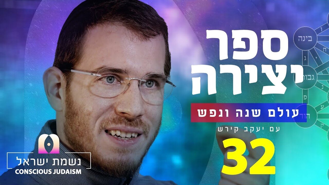 ספר יצירה | נשמת ישראל חלק 32: ל״ב נתיבות של עץ החיים