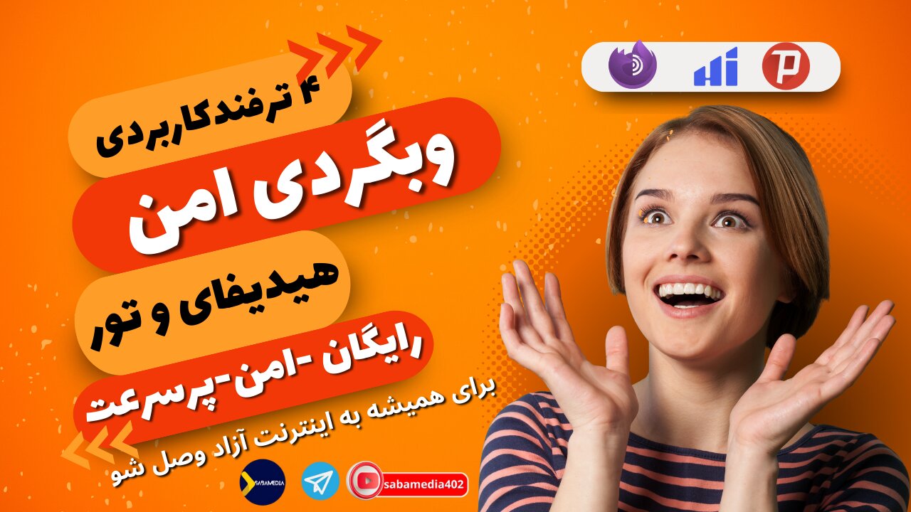 کاربردی برای هیدیفای و تور برای دسترسی به اینترنت ازاد-حتما ببین دیگه دنبال فیلترشکن نباش