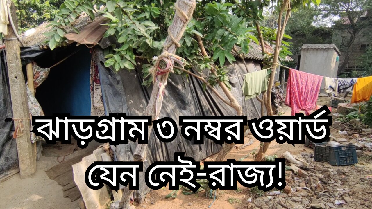 ঝাড়গ্রাম ৩ নম্বর ওয়ার্ড যেন নেই-রাজ্য!