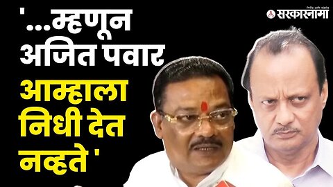 Sanjay Shirsat यांनी सांगितलं खरं कारण | NCP | Ajit Pawar | Shivsena |Eknath shinde | Sarkarnama