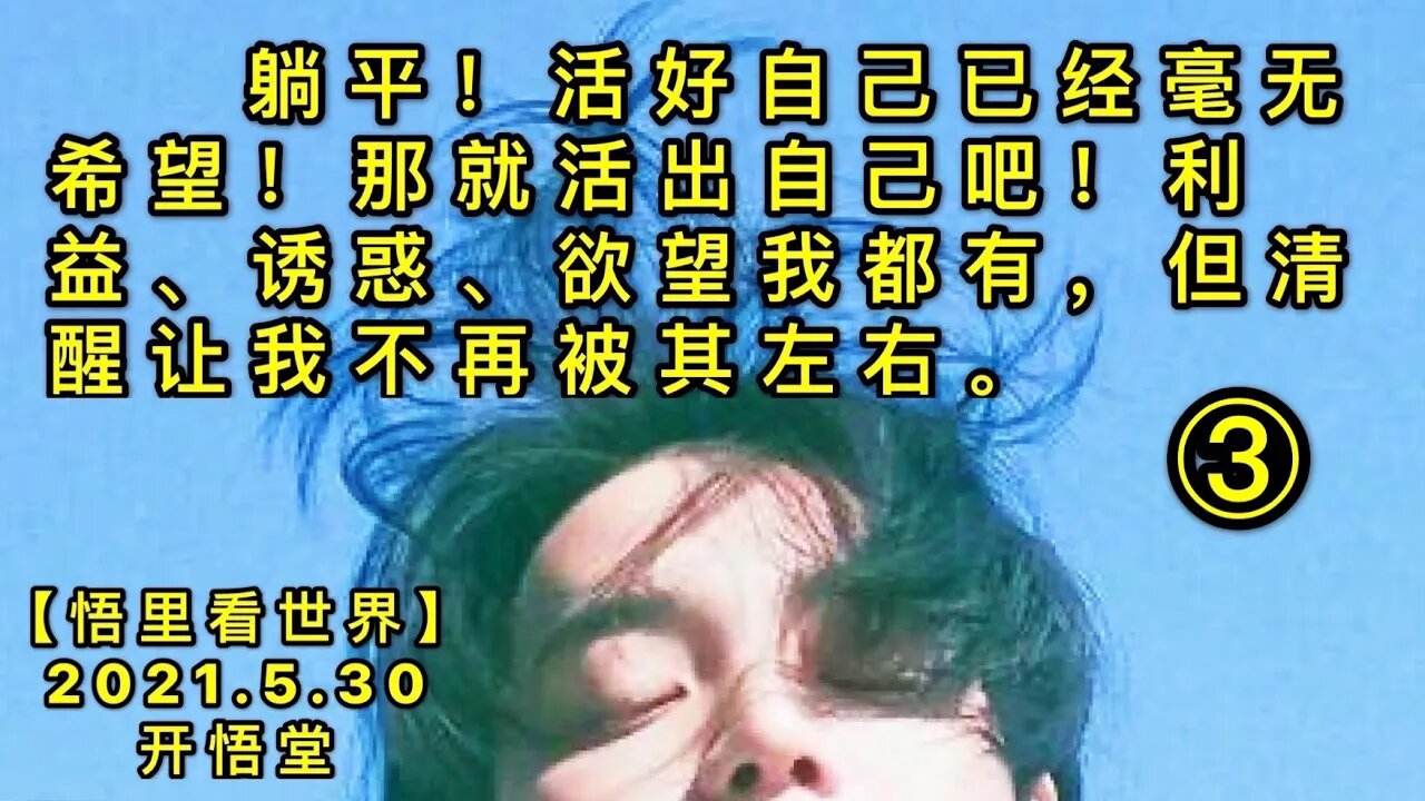 KWT1824(3)躺平！活好自己已经毫无希望！那就活出自己吧！利益、诱惑、欲望我都有，但清醒让我不再被其左右。20210530-9【悟里看世界】