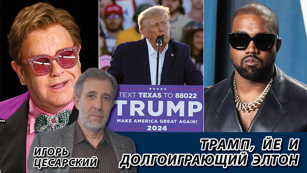 Трамп, Йе и долгоиграющий Элтон