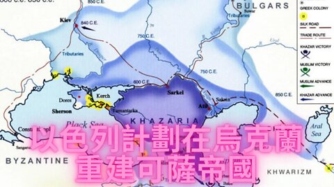可薩人的祖先可能是古蘇美爾人；以色列要在烏克蘭重建可薩帝國（上集）