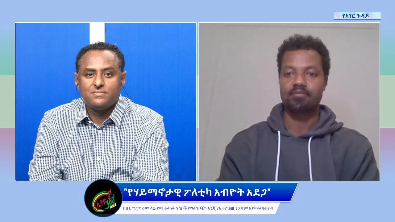 Ethio 360 የአገር ጉዳይ "የሃይማኖታዊ ፖለቲካ አብዮት አደጋ" Saturday April 30, 2022