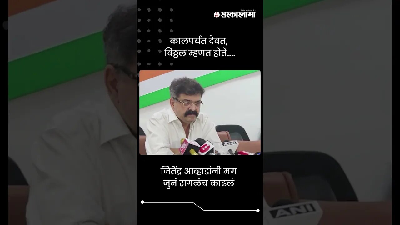 जितेंद्र आव्हाडांनी मग जुनं सगळंच काढलं | Jitendra Awhad | #shorts