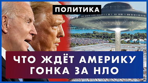 Что ждет Америку: угроза банкротства и новый вызов для Трампа. Как Пентагон ищет инопланетян