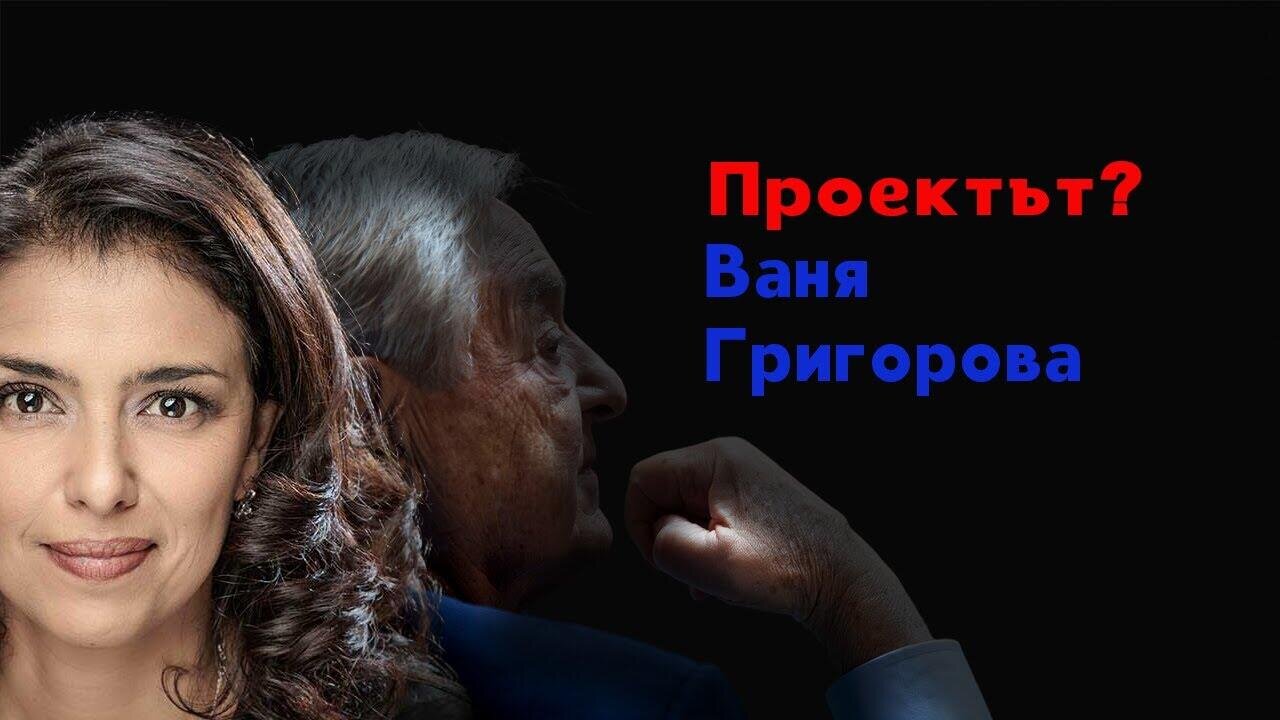 НЕЩАТА, които КРИЯТ за Ваня Григорова? (Сорос, Истанбулска конвенция, европроекти, ЗЕЛЕН ПАКТ)
