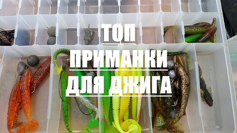 TOP BAITS for Russian Fishing ТОП ПРИМАНКИ ДЛЯ ЛОВЛИ на ДЖИГ Lawyer-Fisherman jigspinning