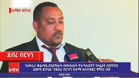 "አመራሩ ቀልጣፋ አገልግሎት በመስጠት የተጣለበትን ኃላፊነት በአግባቡ ሊወጣ ይገባል" የደብረ ብርሃን ከተማ አስተዳደር ምክር ቤት