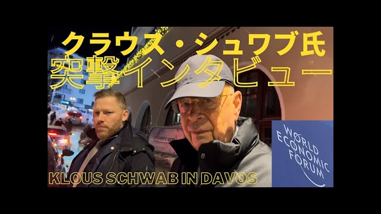 #363 クラウス・シュワブ氏遭遇！突撃取材依頼が、、Klaus Schwab"Which media are you from?" "independent". "No thank you."