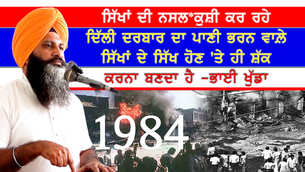 ਦਿੱਲੀ ਦਰਬਾਰ ਦਾ ਪਾਣੀ ਭਰਨ ਵਾਲ਼ੇ ਸਿੱਖਾਂ ਦੇ ਸਿੱਖ ਹੋਣ 'ਤੇ ਸ਼ੱਕ-#november1984 #sikhgenocied #delhidarbar