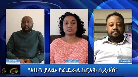 Ethio 360 Special Program "አሁን ያለው የፌደራል ስርአት ሲፈተሽ" Monday Dec 21, 2020