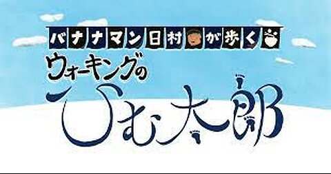 01.10 & 17.2023 BS Asahi 'WALKING HIMUTARO' Hawaii Special