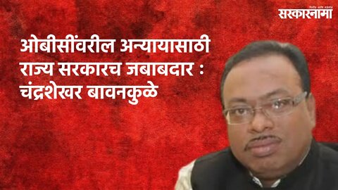 ओबीसींवरील अन्यायासाठी राज्य सरकारच जबाबदार : चंद्रशेखर बावनकुळे | Nagpur | Maharashtra |Sarakarnama