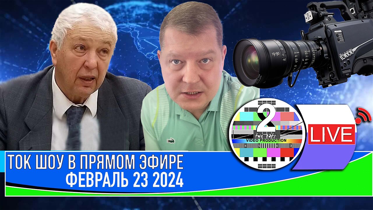 ТОК ШОУ В ПРЯМОМ ЭФИРЕ ФЕВРАЛЬ 23 2023