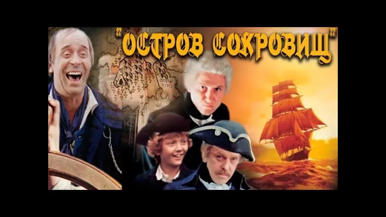 "ОСТРОВ СОКРОВИЩ" - 1 часть радиоспектакля по мотивам романа Р.Л. Стивенсона (зап.: 1971 г.)