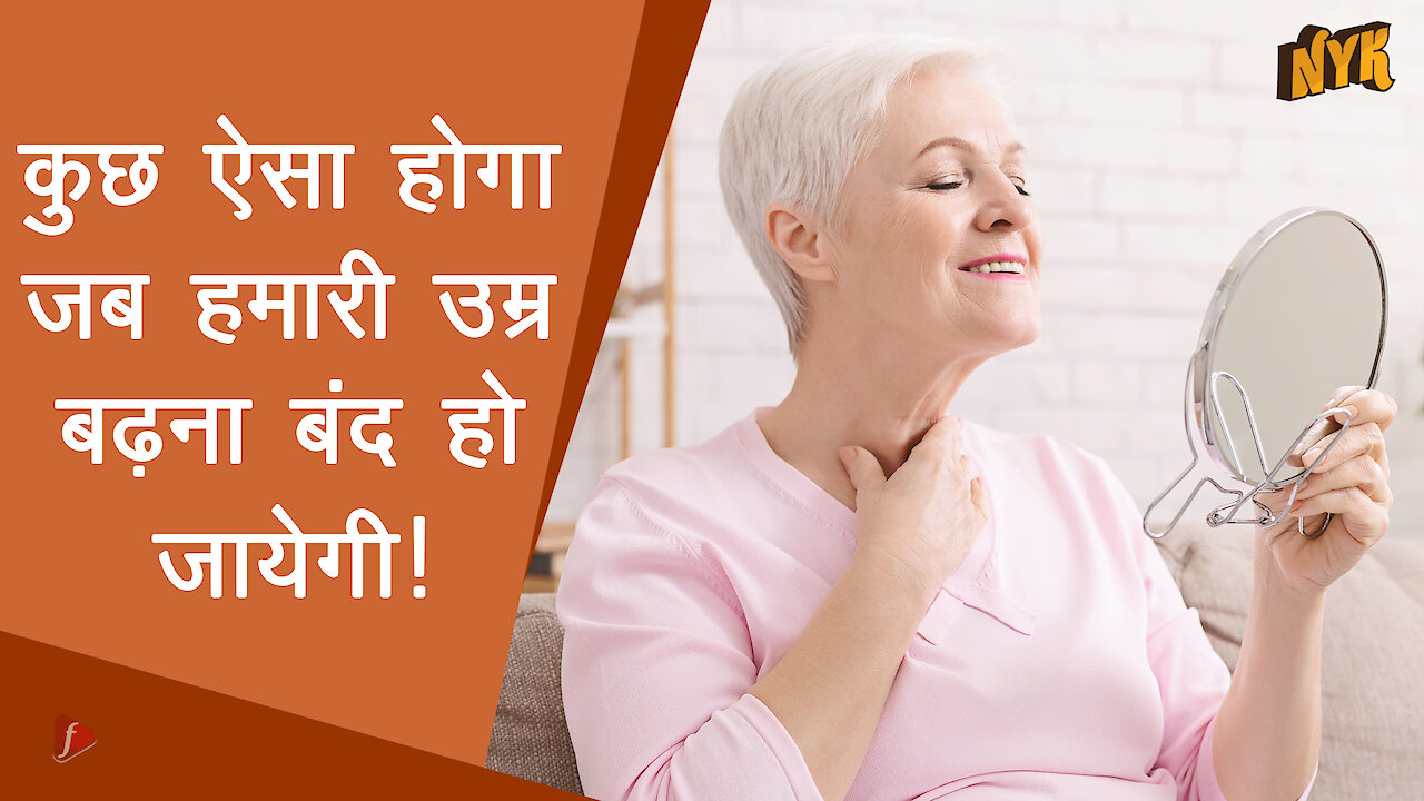कुछ ऐसा होगा जब हमारी उम्र बढ़ना बंद हो जायेगी| :) :)