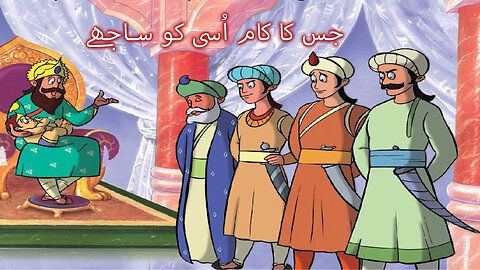 Jase krni wase bharni-جس کا کام اُسی کو ساجھے