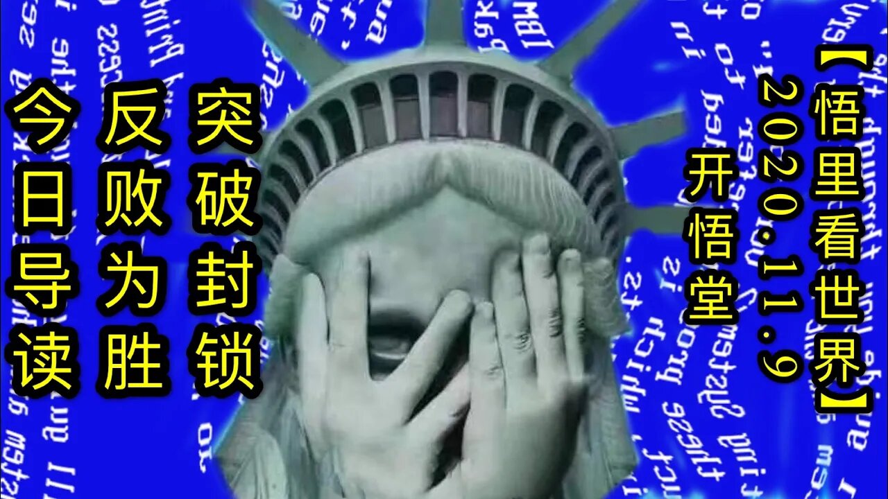 【悟里看世界】KWT201 201109－01 tpfsfbws突破封锁，反败为胜-今日导读