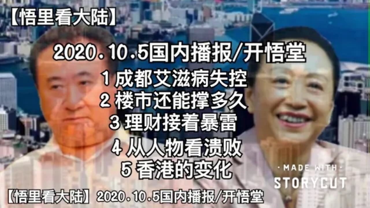 【悟里看大陆】2020.10.05国内播报/开悟堂