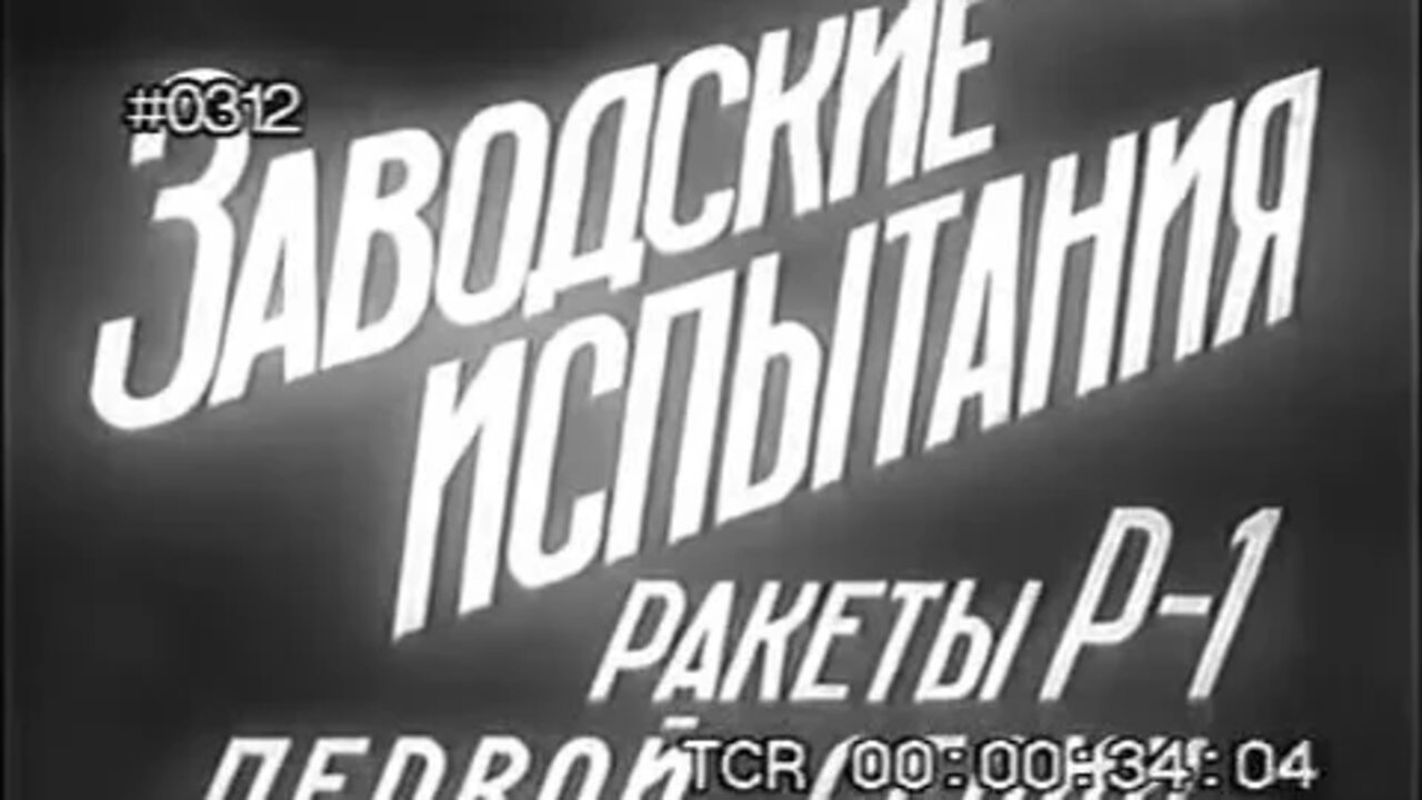 Заводские испытания ракеты Р-1 первой серии