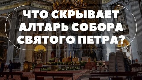 Тайны собора Святого Петра. Секретные разоблачения Часть 3