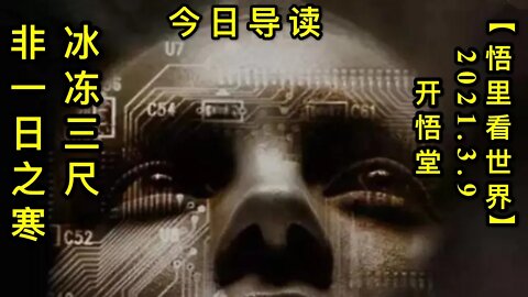 KWT1284冰冻三尺，非一日之寒-今日导读20210309-1【悟里看世界】