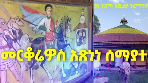 ሥዕሉ ከጀርባ ሲዘል ተመልከቱት...ድንቅ ተአምር //መርቆሬዎስ አጽነነ ሰማያተ...//ጋሹ አምባ //ደብረሲና// አርማንያ
