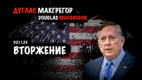 Вторжение | Дуглас Макгрегор | Douglas Macgregor