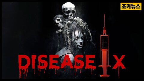 '질병 X'가 오고 있다 Disease X is coming