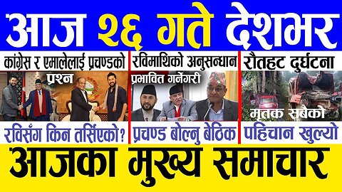 Today news 🔴 nepali news | aaja ka mukhya samachar, nepali samachar live | Mansir 25 gate 2081