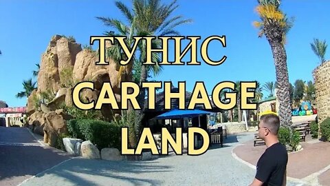 Тунис Хаммамет Парк аттракционов Carthage Land ( Hammamet Yasmine Hammamet)