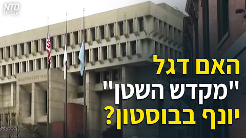 ?האם דגל "מקדש השטן" יונף בבוסטון