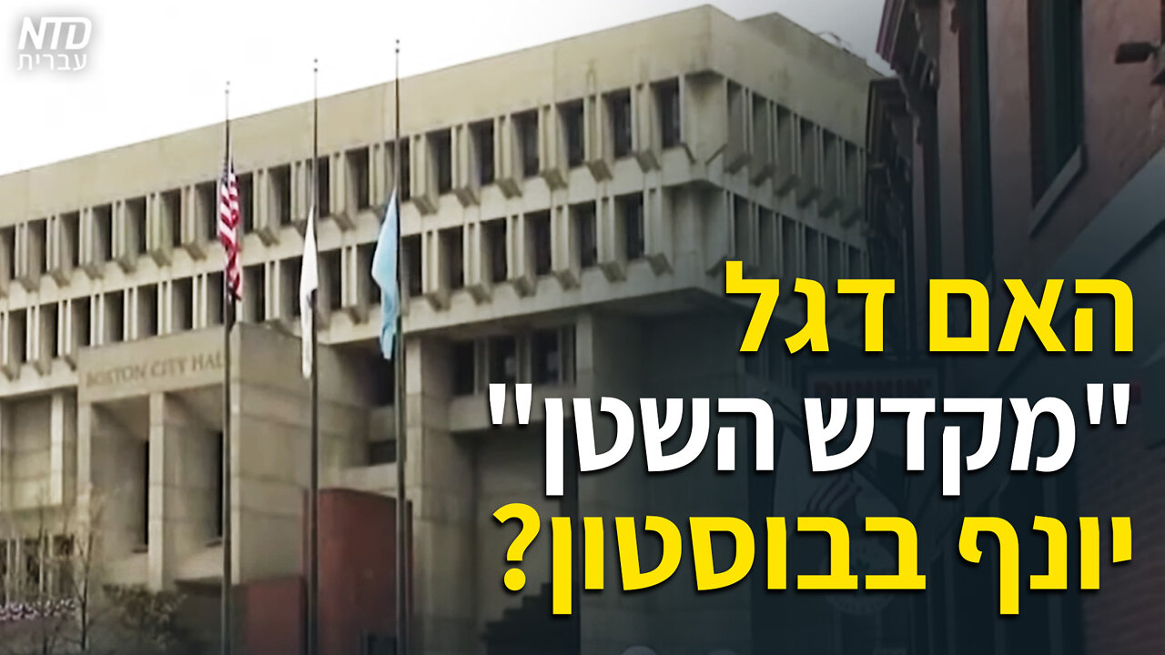 ?האם דגל "מקדש השטן" יונף בבוסטון