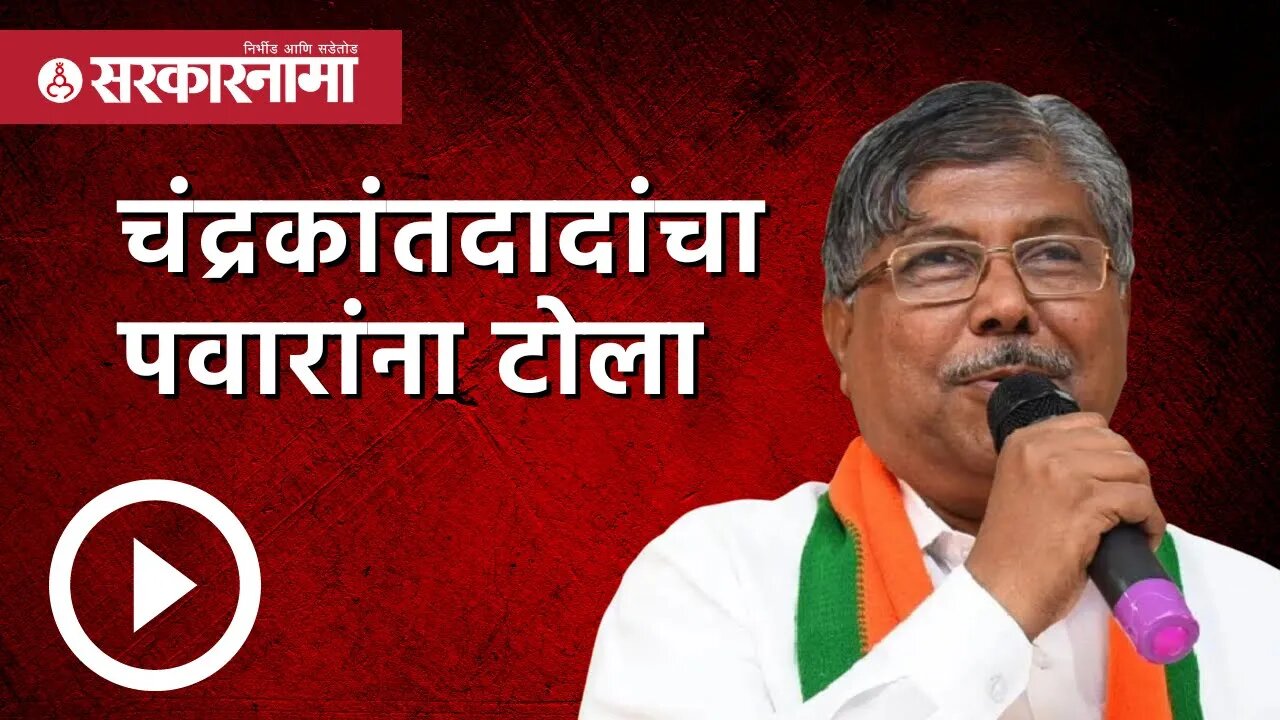 Chandrakant patil | चंद्रकांतदादांचा पवारांना टोला | OBC Reservation |Maharashtra | Sarkarnama