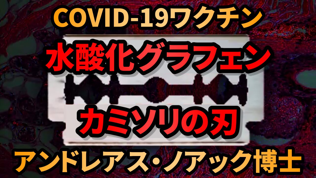 水酸化グラフェン製の「カミソリの刃」COVIDワクチンから発見 アンドレアス・ノアック博士 日本語字幕 Dr Andreas Noack 2021/11/23
