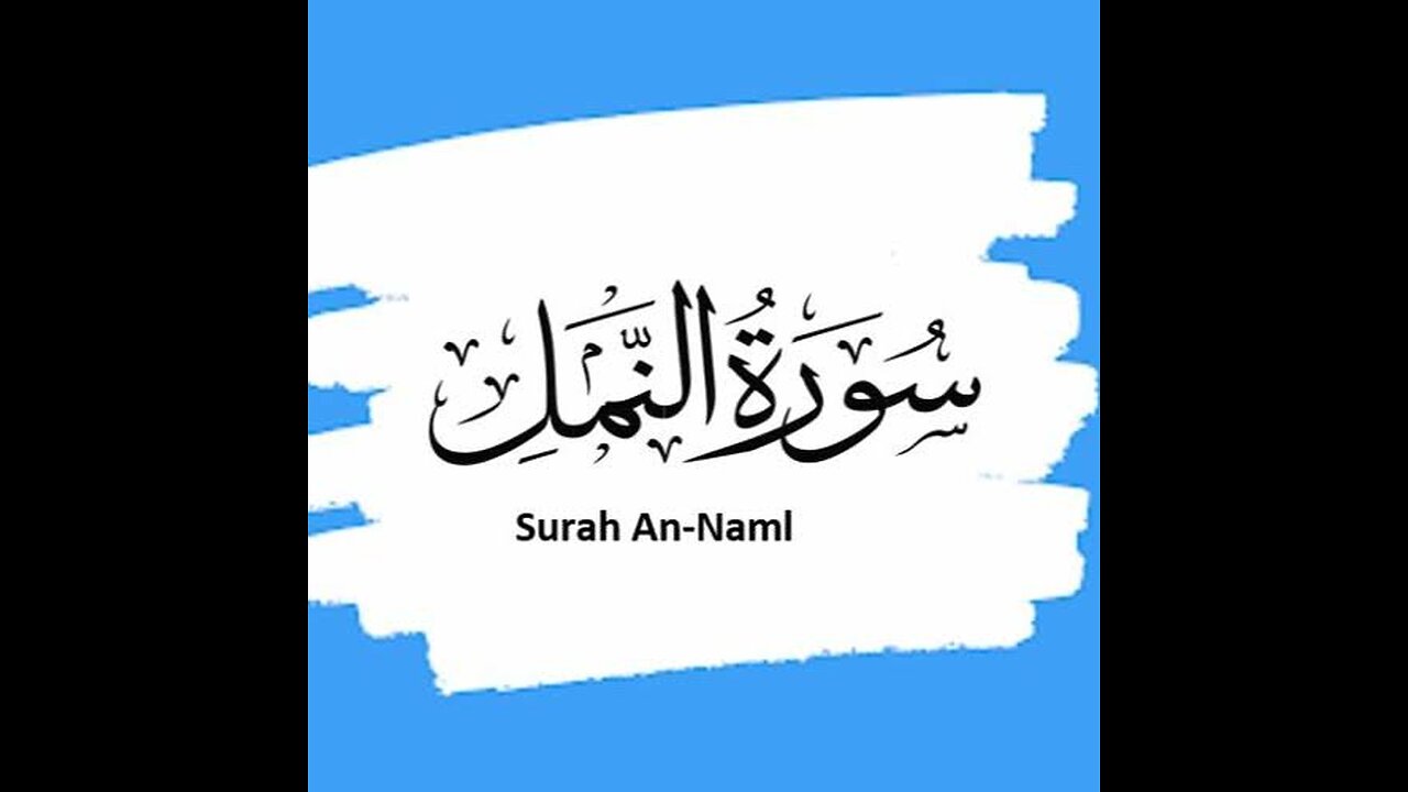 Surah Naml